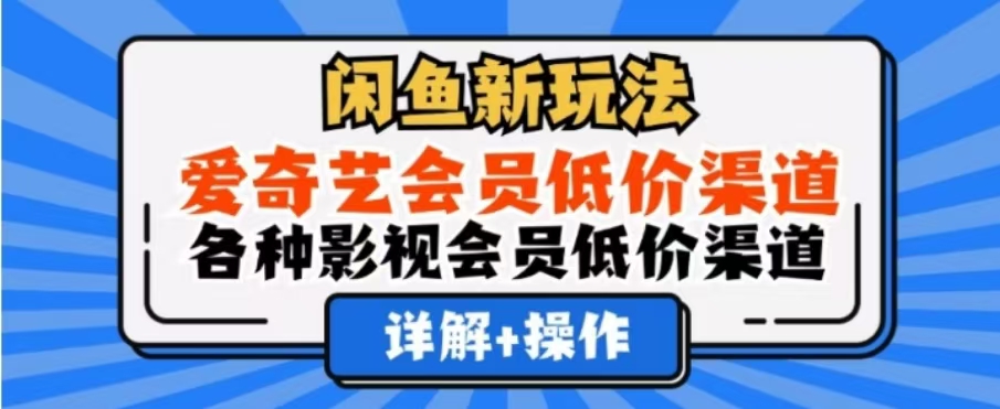 闲鱼新玩法，一天1000+，爱奇艺会员低价渠道，各种影视会员低价渠道-廉价云资源网