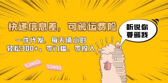 快递信息差，可薅运费险，一件代发，每天俩小时轻松300+。零门槛、零投入-廉价云资源网