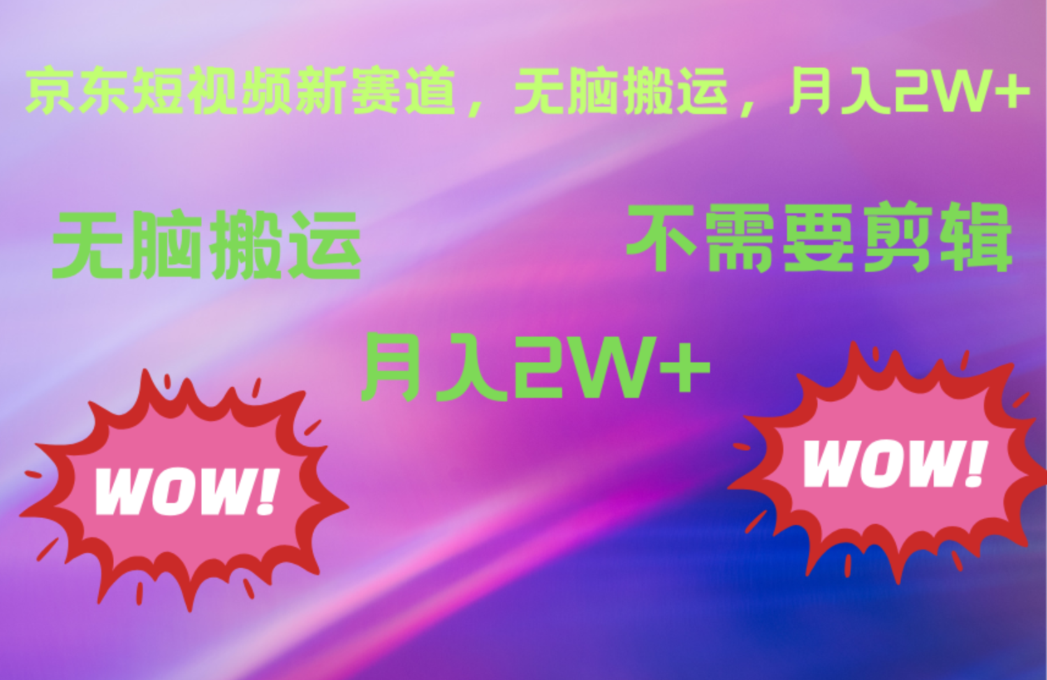 京东图文视频，最新蓝海项目，只靠无脑搬运，不需要剪辑，有手就会，每月亲测2万+-廉价云资源网