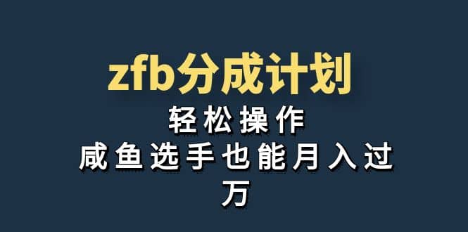 独家首发！zfb分成计划，轻松操作，咸鱼选手也能月入过万-廉价云资源网