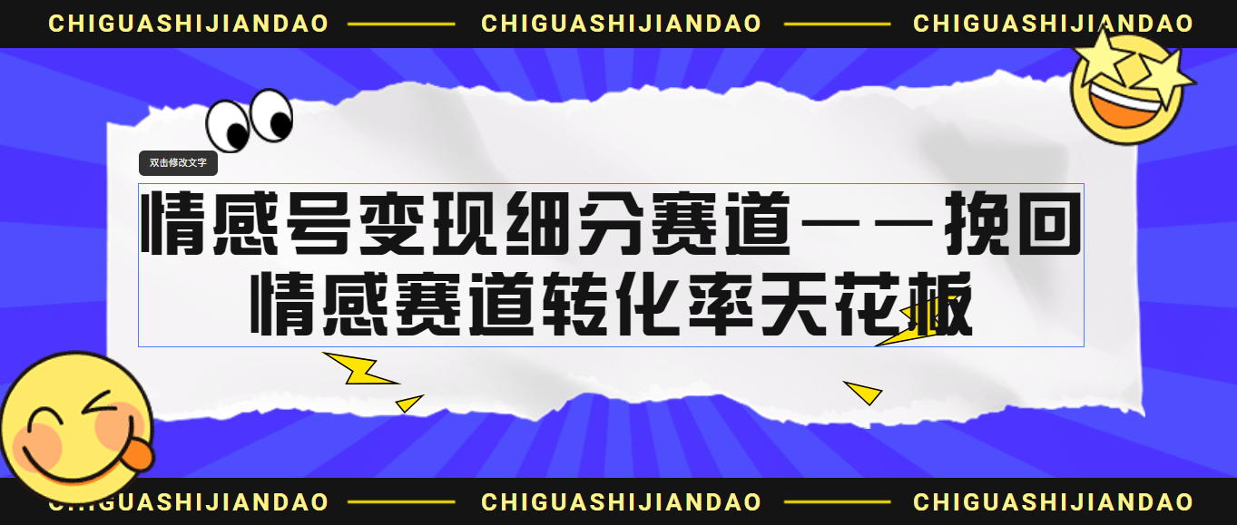 情感号变现细分赛道—挽回，情感赛道转化率天花板（附渠道）-廉价云资源网