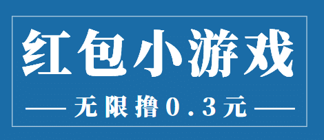 最新红包小游戏手动搬砖项目，无限撸0.3，提现秒到【详细教程+搬砖游戏】-廉价云资源网