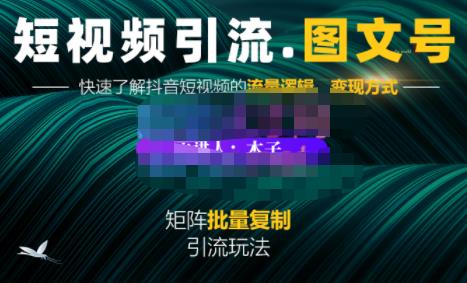 蟹老板·短视频引流-图文号玩法超级简单，可复制可矩阵价值1888元-廉价云资源网