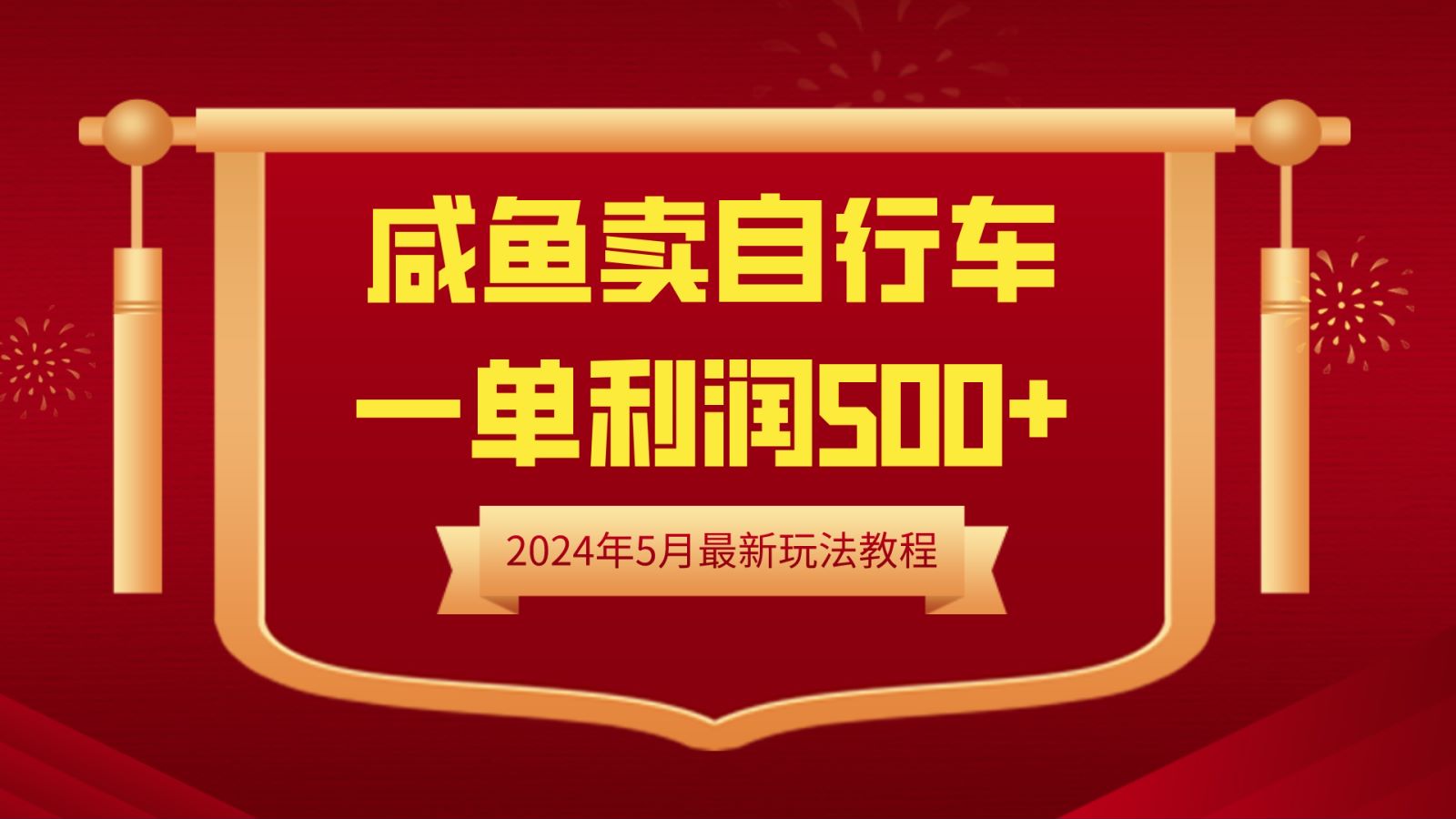 闲鱼卖自行车，一单利润500+，2024年5月最新玩法教程-廉价云资源网
