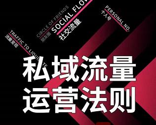 私域流量运营法则，高端玩家的私域流量是如何搭建的【视频课程】-廉价云资源网