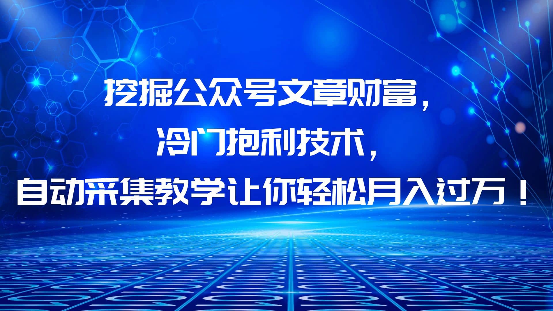挖掘公众号文章财富，冷门抱利技术，让你轻松月入过万-廉价云资源网