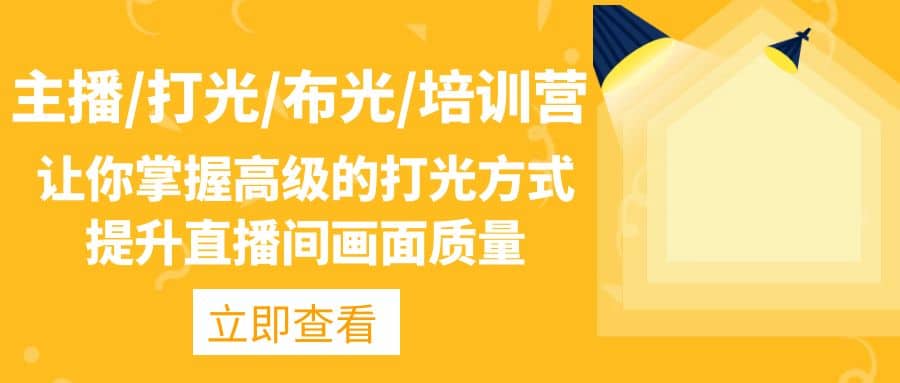 主播/打光/布光/培训营：让你掌握高级的打光方式，提升直播间画面质量-廉价云资源网