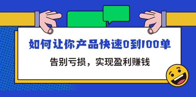 拼多多商家课：如何让你产品快速0到100单，告别亏损-廉价云资源网