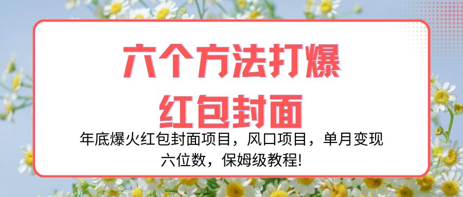 年底爆火红包封面项目，风口项目，单月变现六位数，保姆级教程!-廉价云资源网