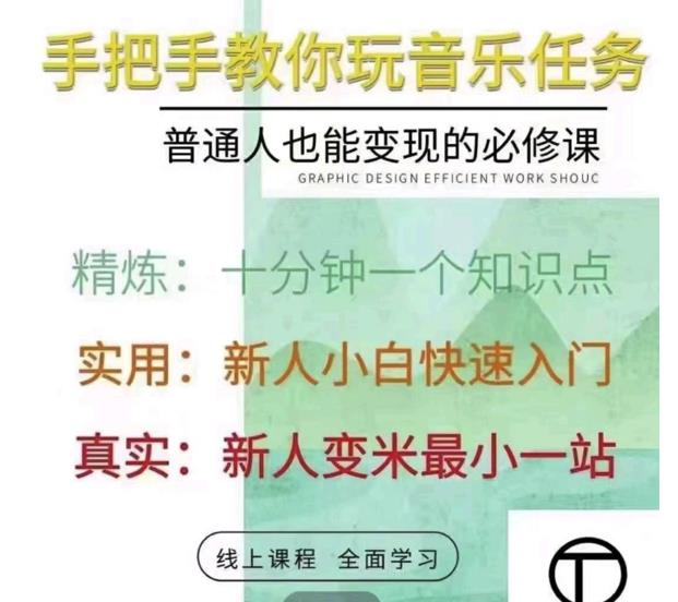 抖音淘淘有话老师，抖音图文人物故事音乐任务实操短视频运营课程，手把手教你玩转音乐任务-廉价云资源网