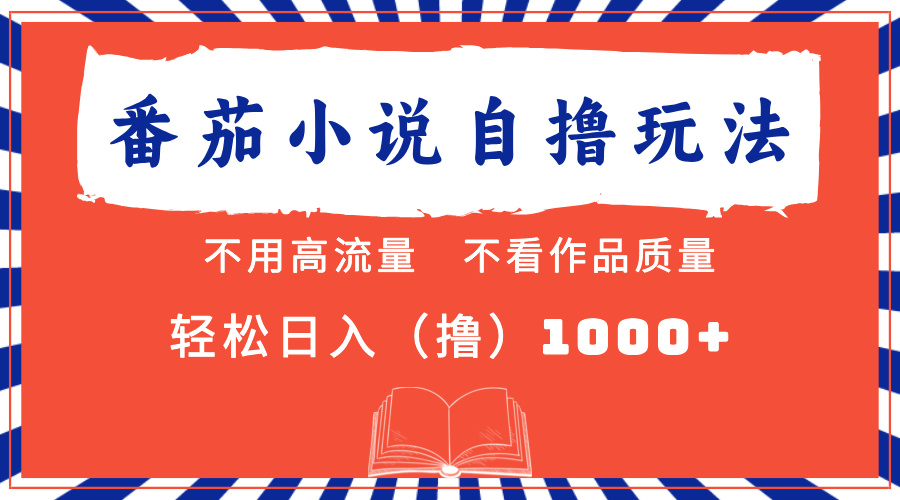 番茄小说最新自撸 不看流量 不看质量 轻松日入1000+-廉价云资源网
