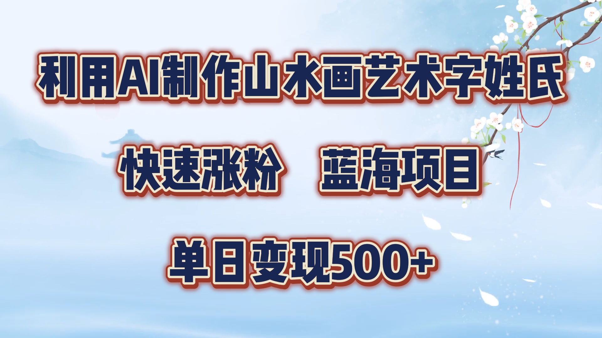 利用AI制作山水画艺术字姓氏快速涨粉，蓝海项目，单日变现500+-廉价云资源网
