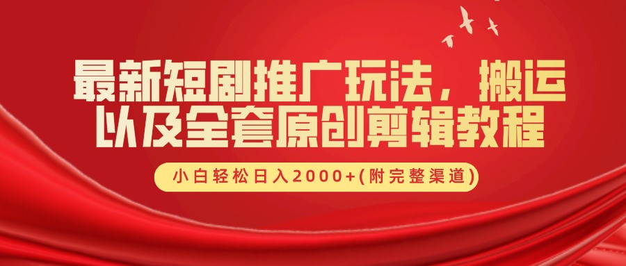 最新短剧推广玩法，搬运及全套原创剪辑教程(附完整渠道)，小白轻松日入2000+-廉价云资源网