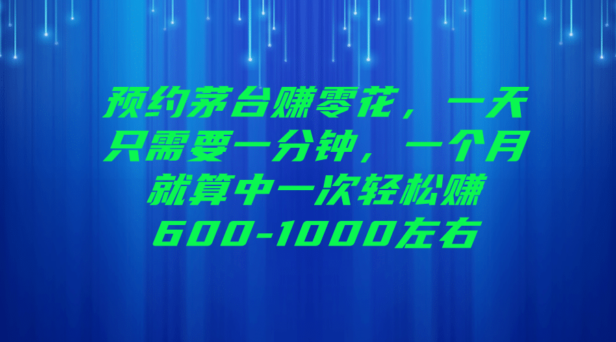 预约茅台赚零花，一天只需要一分钟-廉价云资源网