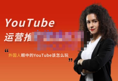 外国人眼中的YouTube该怎么玩？Elisa·YouTube运营推广实战技巧-廉价云资源网