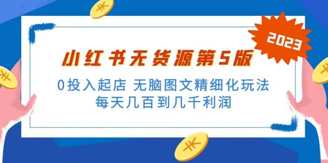 绅白不白小红书无货源第5版 0投入起店 无脑图文精细化玩法-廉价云资源网