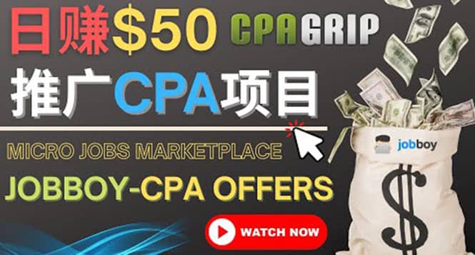 利用微型工作平台Jobboy推广CPA项目，日赚50美元以上-廉价云资源网