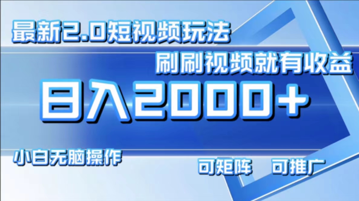 最新项目短视频2.0玩法，刷刷视频就有收益.小白无脑操作，日入2000+-廉价云资源网