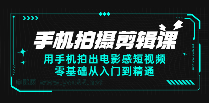 手机拍摄剪辑课：用手机拍出电影感短视频，零基础从入门到精通-廉价云资源网