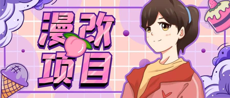 漫改头像项目分解，即使是小白也能轻松上手，仅需一部手机即可-廉价云资源网