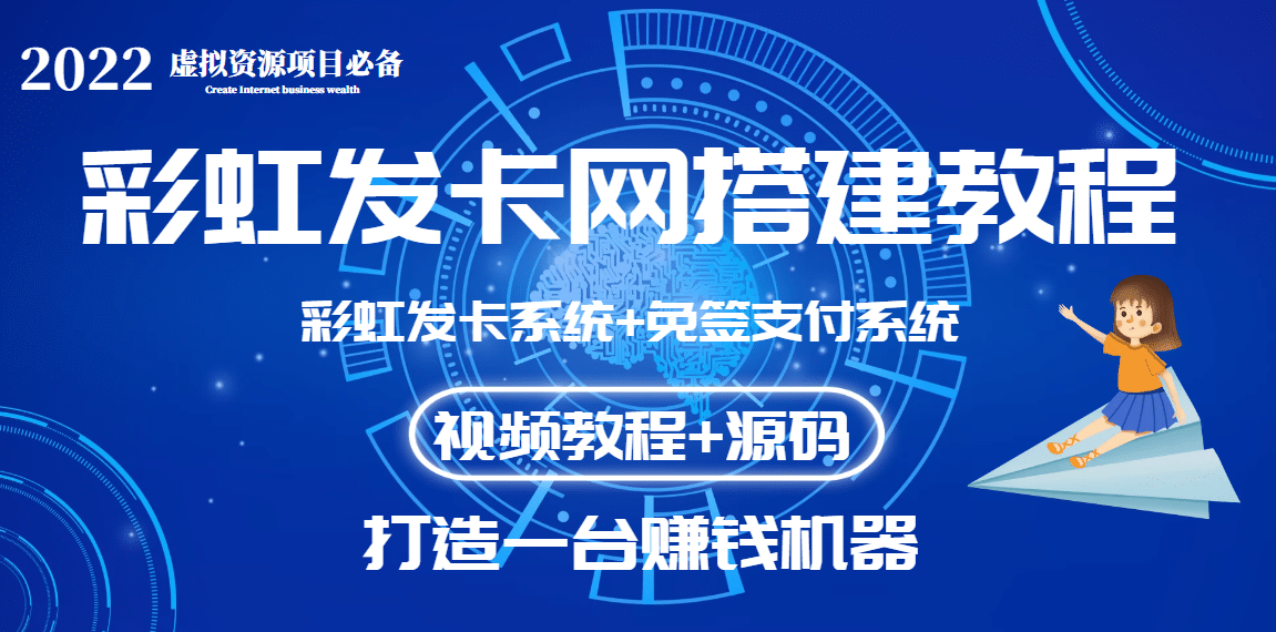外面收费几百的彩虹发卡网代刷网+码支付系统【0基础教程+全套源码】-廉价云资源网