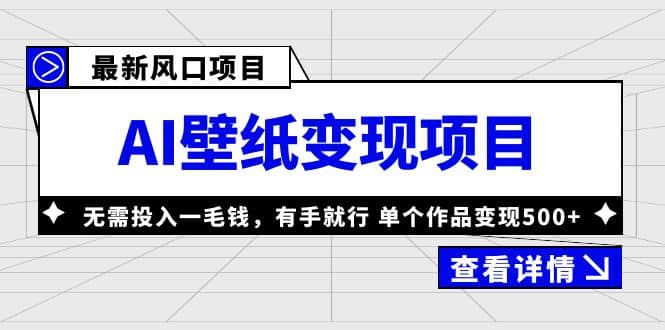 最新风口AI壁纸变现项目，无需投入一毛钱，有手就行，单个作品变现500+-廉价云资源网
