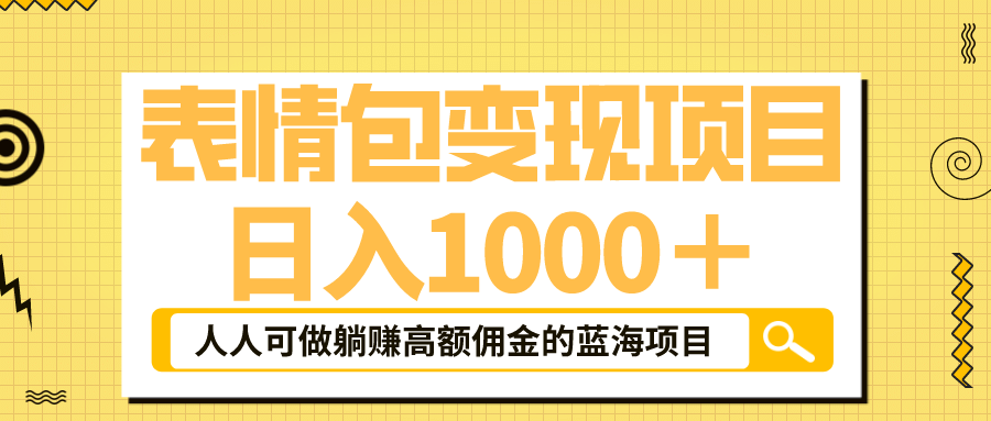 表情包最新玩法，日入1000＋，普通人躺赚高额佣金的蓝海项目！速度上车-廉价云资源网