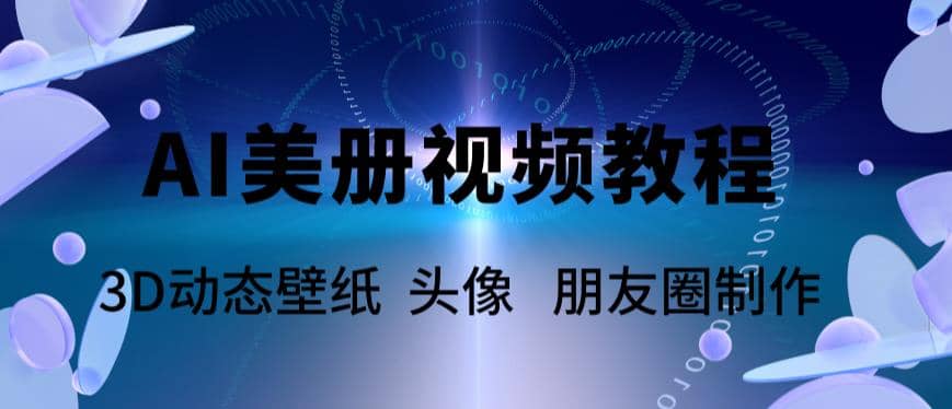 AI美册爆款视频制作教程，轻松领先美册赛道【教程+素材】-廉价云资源网