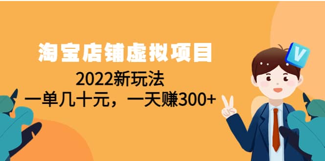 淘宝店铺虚拟项目：2022新玩法-廉价云资源网