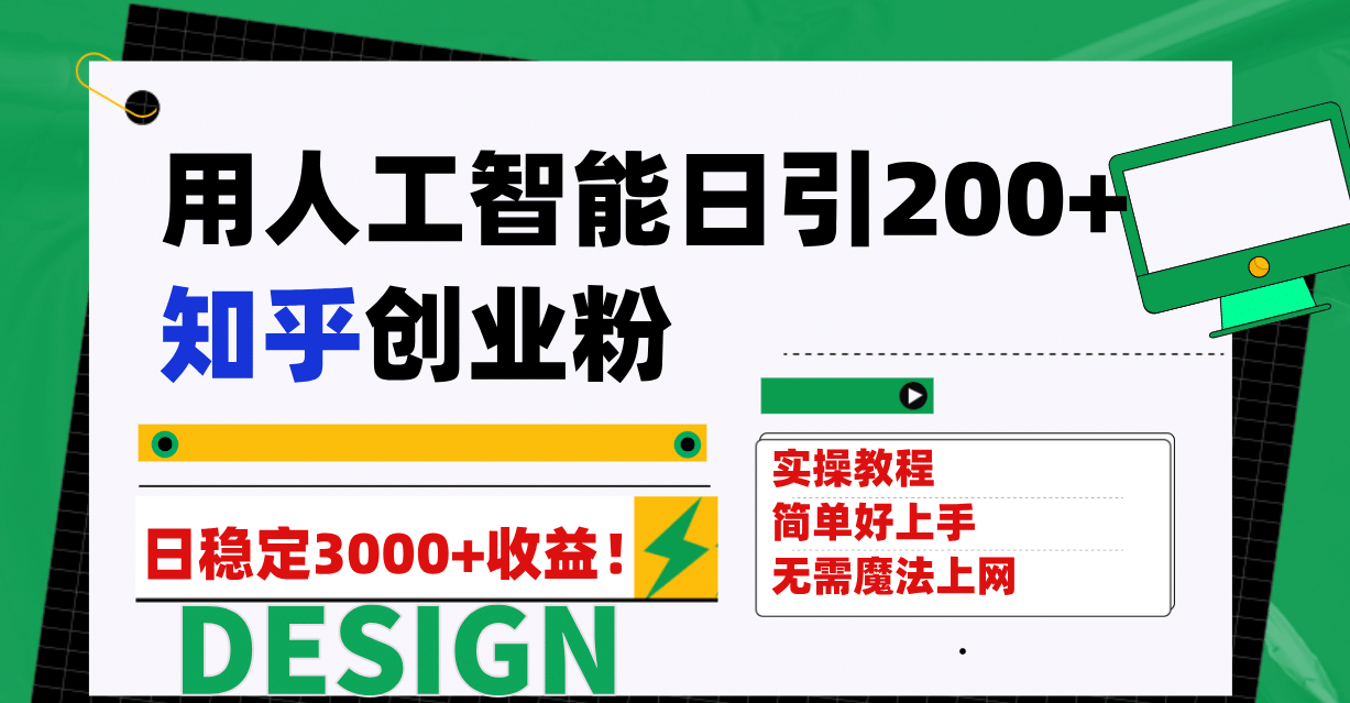 用人工智能日引200+知乎创业粉日稳定变现3000+！-廉价云资源网