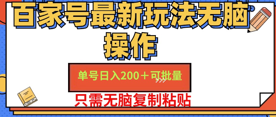 百家号最新玩法无脑操作 单号日入200+ 可批量 适合新手小白-廉价云资源网