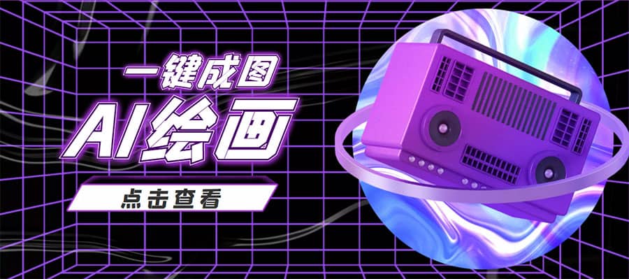 抖音最近很火的变现玩法，AI绘画一键成图-廉价云资源网