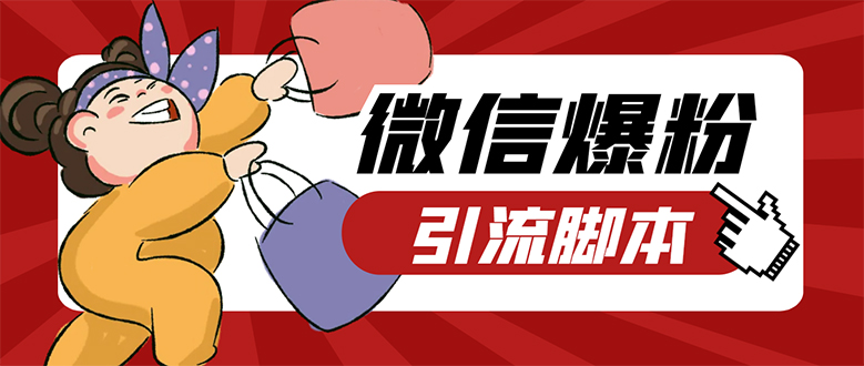 【引流必备】微易发特供版/微信全功能营销软件/好友互动 自动回复 收款回复-廉价云资源网
