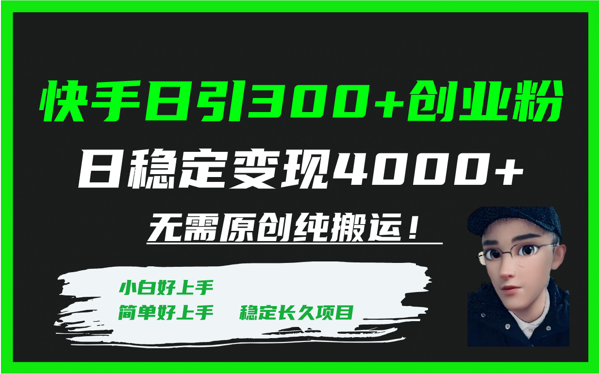 快手日引300+创业粉日稳定变现4000+无需原创纯搬运！-廉价云资源网