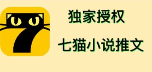 七猫小说推文（全网独家项目），个人工作室可批量做【详细教程+技术指导】-廉价云资源网