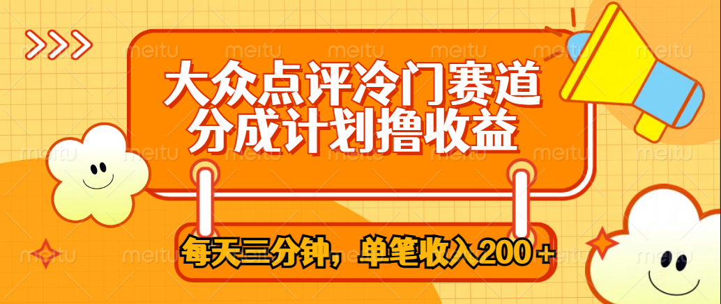 大众点评冷门赛道，每天三分钟只靠搬运，多重变现单笔收入200＋-廉价云资源网