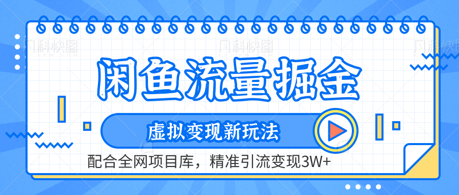 闲鱼流量掘金-精准引流变现3W+虚拟变现新玩法，配合全网项目库-廉价云资源网