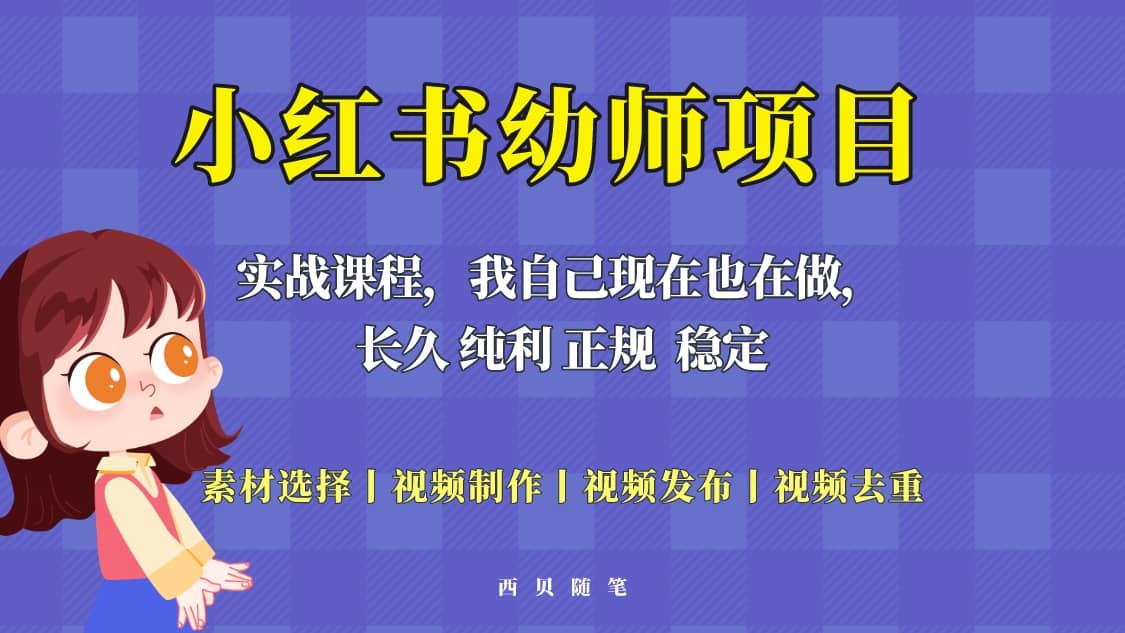 单天200-700的小红书幼师项目（虚拟），长久稳定正规好操作-廉价云资源网