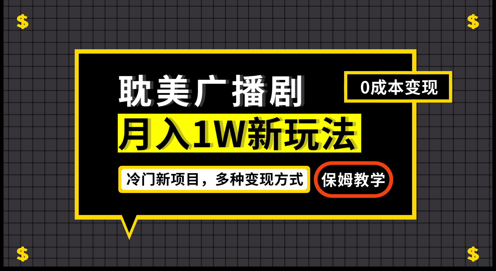 月入过万新玩法，耽美广播剧，变现简单粗暴有手就会-廉价云资源网
