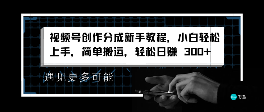 视频号创作分成新手教程，小白轻松上手，简单搬运，轻松日赚 300+-廉价云资源网