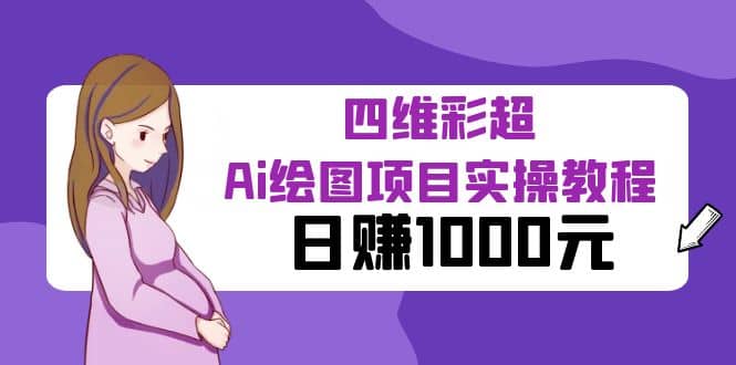 某公众号付费文章：四维彩超Ai绘图项目实操教程，日赚1000元-廉价云资源网