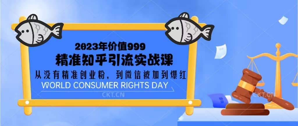 2023价值999的精准知乎引流实战课：从没有精准创业粉 到微信被加到爆红-廉价云资源网
