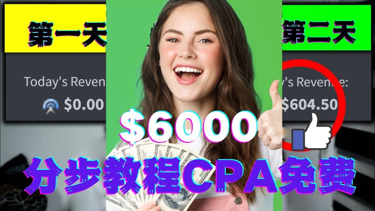 短时间赚6000美元分步教程CPA营销免费流量方法赚钱项目-廉价云资源网