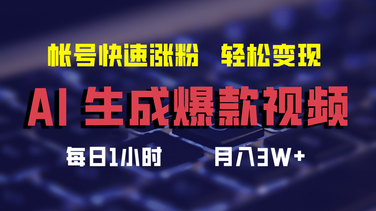 最新AI生成爆款视频，轻松月入3W+，助你帐号快速涨粉-廉价云资源网