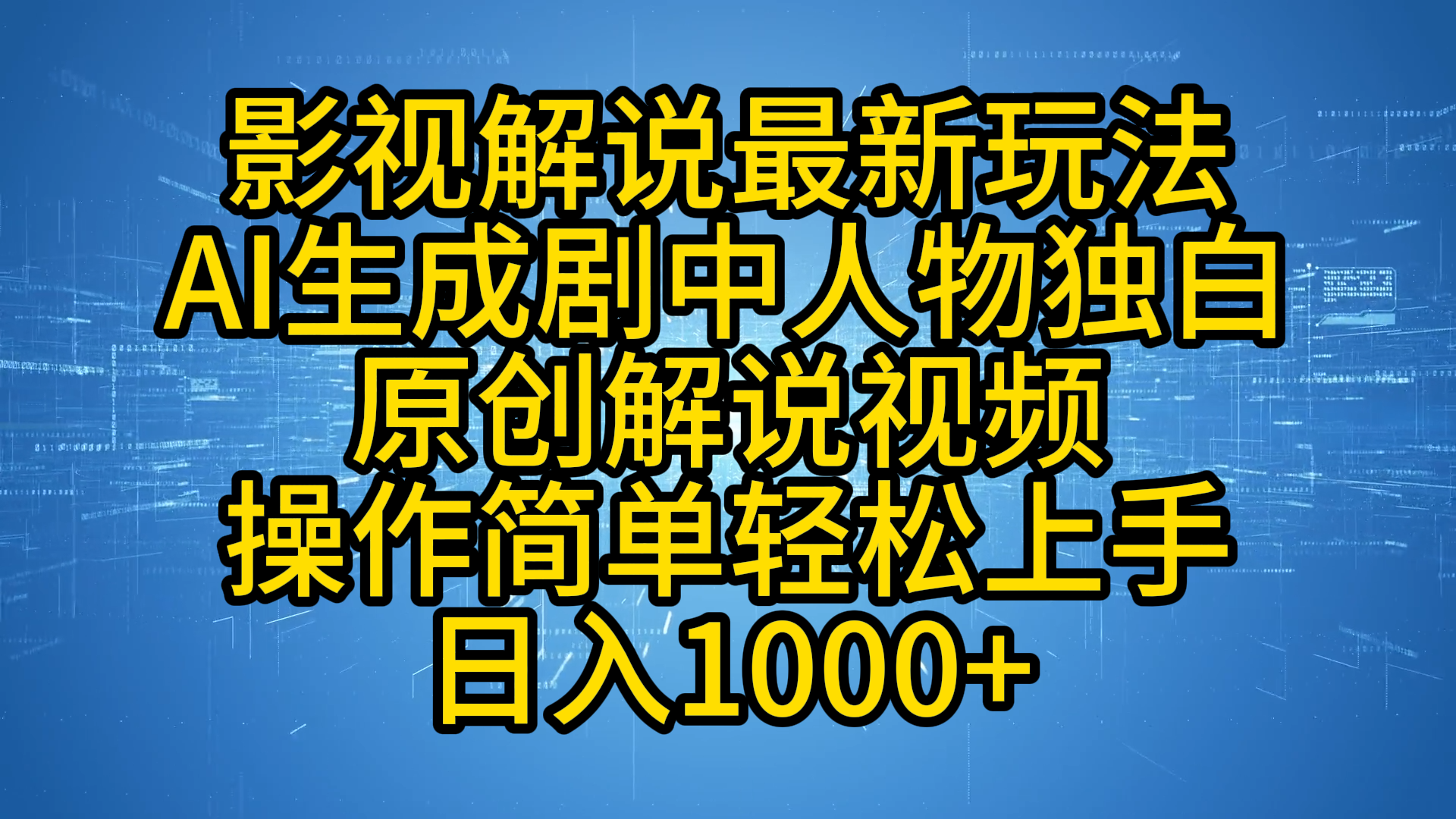 影视解说最新玩法，AI生成剧中人物独白原创解说视频，操作简单，轻松上手，日入1000+-廉价云资源网