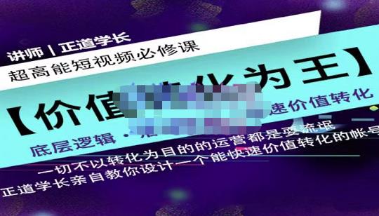 正道学长短视频必修课，教你设计一个能快速价值转化的账号-廉价云资源网