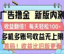 广告撸金2.0，全新玩法，收益翻倍！单机轻松100＋-廉价云资源网