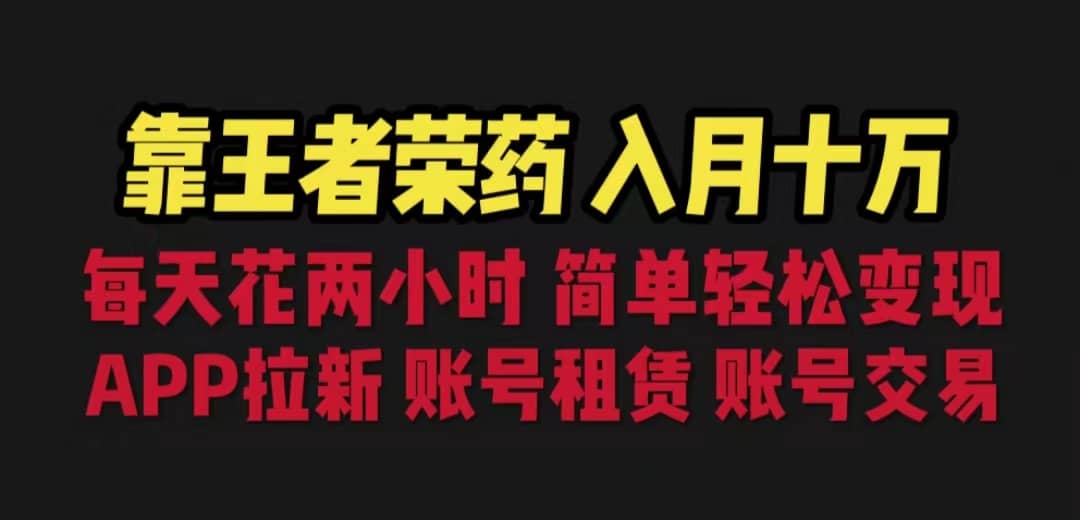 靠王者荣耀，月入十万，每天花两小时。多种变现，拉新、账号租赁，账号交易-廉价云资源网