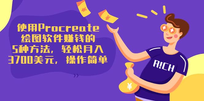 使用Procreate绘图软件赚钱的5种方法，轻松月入3700美元，操作简单-廉价云资源网