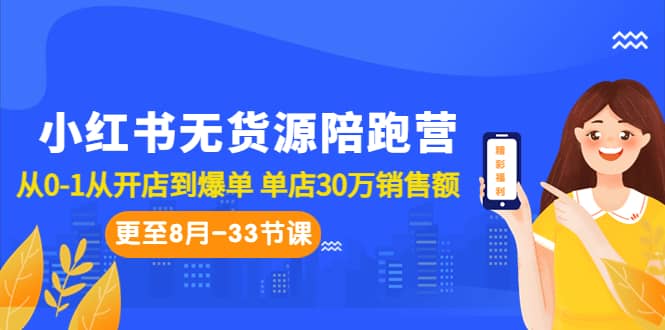 小红书无货源陪跑营：从0-1从开店到爆单 单店30万销售额（更至8月-33节课）-廉价云资源网